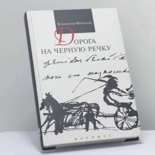 Обложка книги «Дорога на Черную речку» — Владимир Фридкин, ISBN 9785702709321