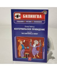Кентервильское привидение