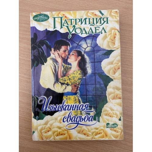 Изысканная свадьба