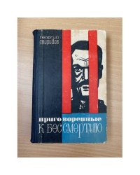 Приговоренные к бессмертию