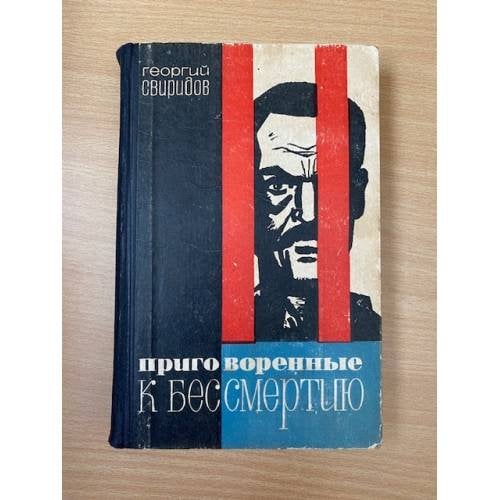 Приговоренные к бессмертию