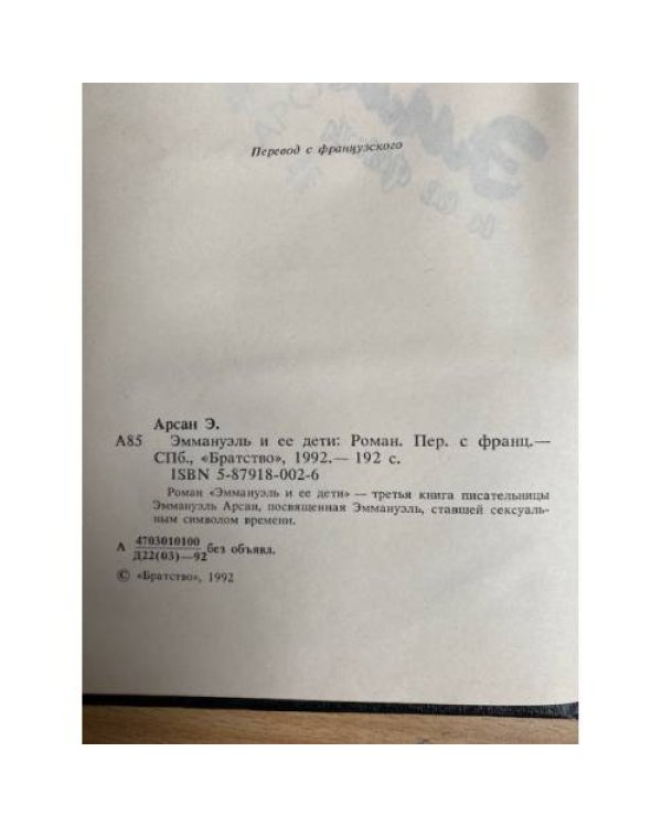 Эммануэль и ее дети : роман