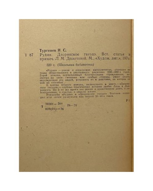 Дополнительное изображение книги «Рудин. Дворянское гнездо»