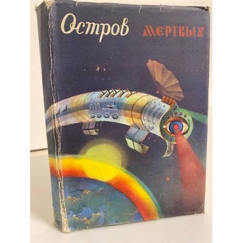 Обложка книги «Остров Мертвых» — Желязны Роджер, Лейнстер Мюррей