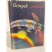 Обложка книги «Остров Мертвых» — Желязны Роджер, Лейнстер Мюррей