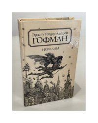 Новеллы
