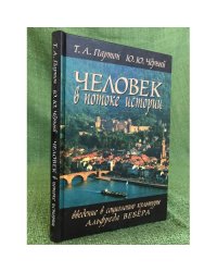 Человек в потоке истории. Введение в социологию культуры Альфреда вебера