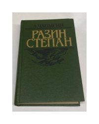 Разин Степан