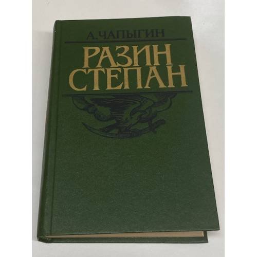 Обложка книги «Разин Степан» — Чапыгин Алексей Павлович