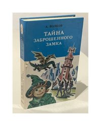 Тайна заброшенного замка