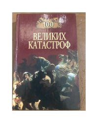 100 великих катастроф