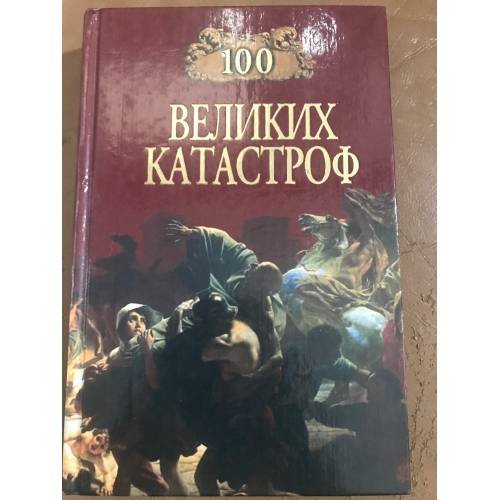 100 великих катастроф