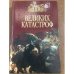 100 великих катастроф