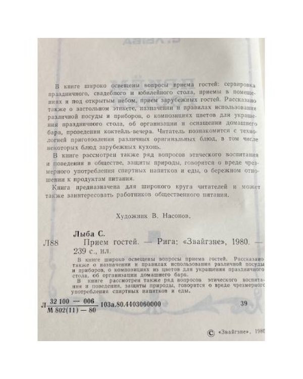Дополнительное изображение книги « Прием гостей.»
