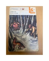 В. Г. Короленко Повести и рассказы