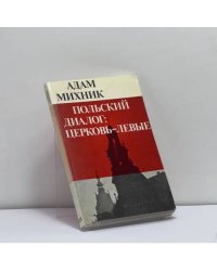 Польский диалог: Церковь — левые