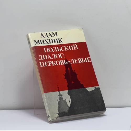 Обложка книги «Польский диалог: Церковь — левые» — Адам Михник, ISBN 9780903868259