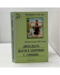 Двенадцать шагов к здоровью с Тяньши