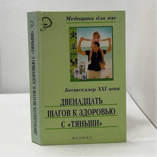 Двенадцать шагов к здоровью с Тяньши