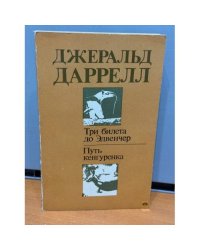 Три билета до Эдвенчер. Путь кенгуренка