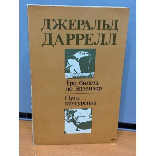 Три билета до Эдвенчер. Путь кенгуренка