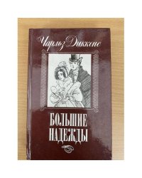 Большие надежды