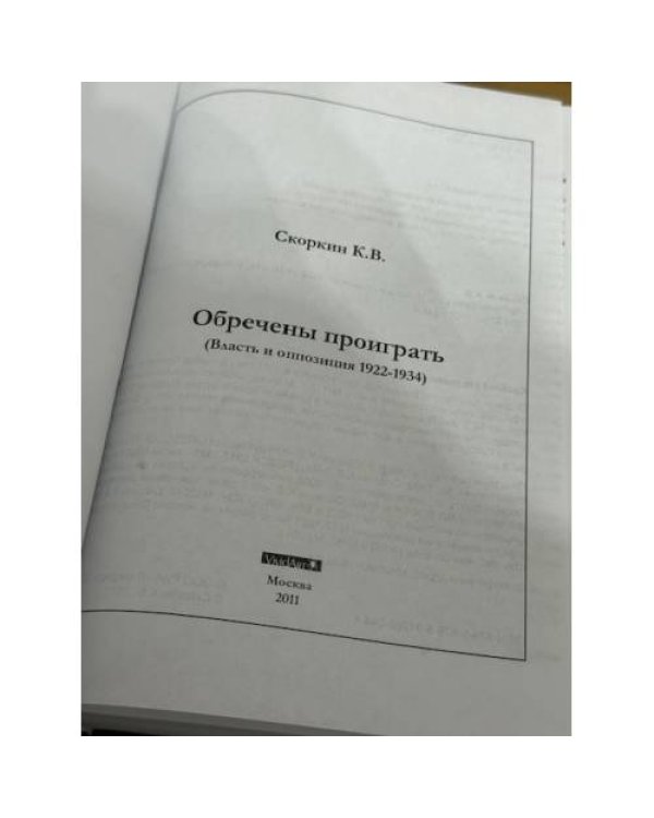 Обречены проиграть (Власть и оппозиция 1922-1934)