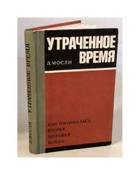 Утраченное время