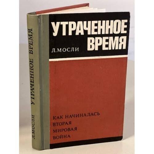 Обложка книги «Утраченное время» — Мосли Л.