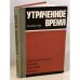 Обложка книги «Утраченное время» — Мосли Л.