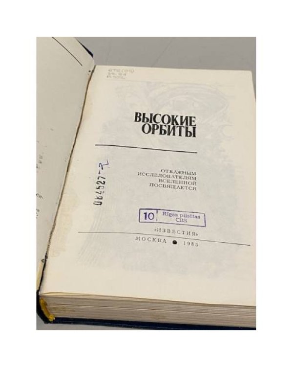 Высокие орбиты