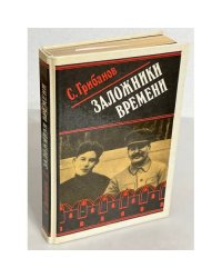 Заложники времени