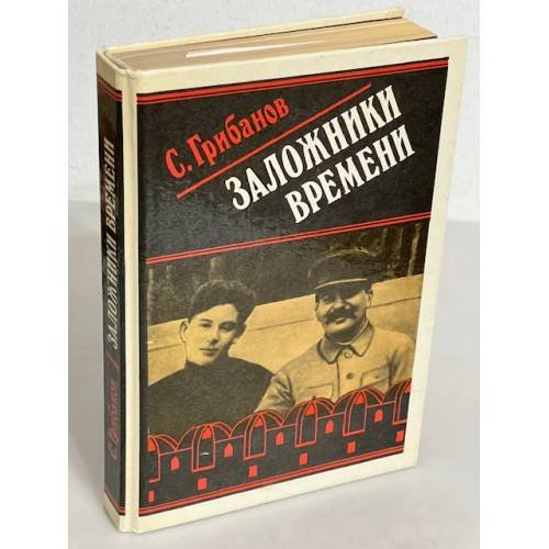 Обложка книги «Заложники времени» — Станислав Грибанов, ISBN 5203013780