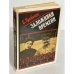 Обложка книги «Заложники времени» — Станислав Грибанов, ISBN 5203013780