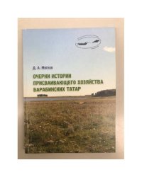 Очерки истории присваивающего хозяйства барабинских татар