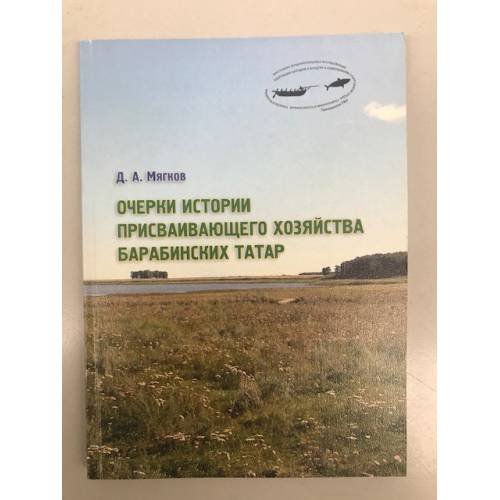 Очерки истории присваивающего хозяйства барабинских татар