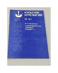 Культура и религия. Современна ли "жрица Изиды"?