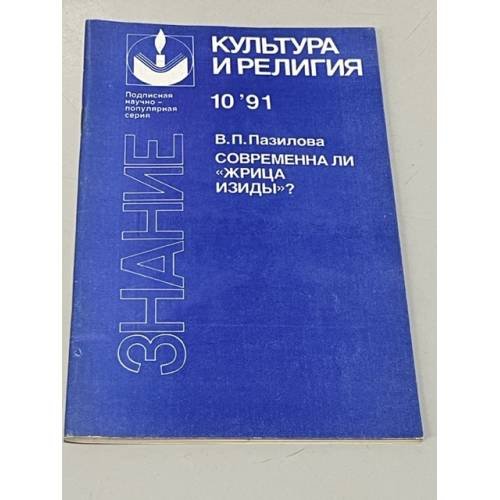 Культура и религия. Современна ли "жрица Изиды"?