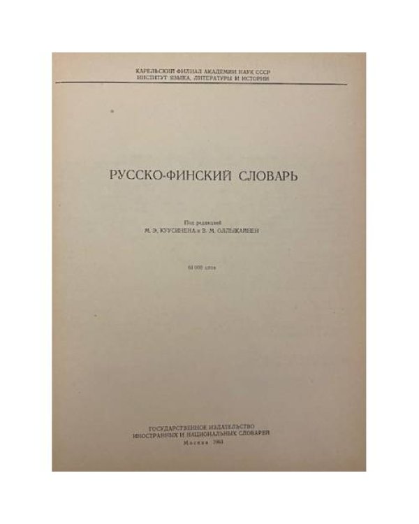 Русско- финский словарь