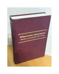 Обречены проиграть (Власть и оппозиция 1922-1934)