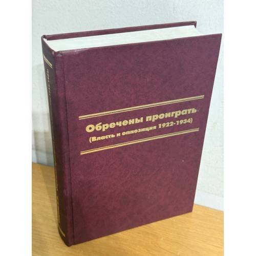 Обречены проиграть (Власть и оппозиция 1922-1934)