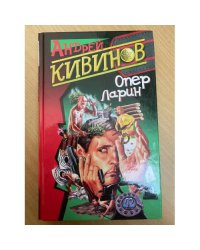 Опер Ларин