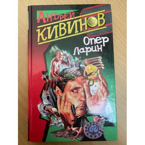 Опер Ларин