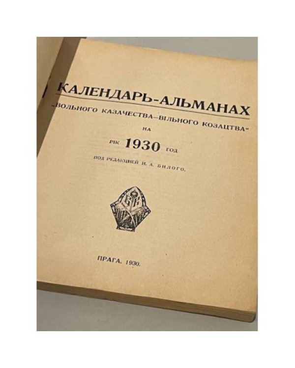 Календарь-альманах «Вольного Казачества – Вiльного Козацтва» на рiк 1930 год