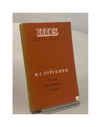Рудин. Дворянское гнездо