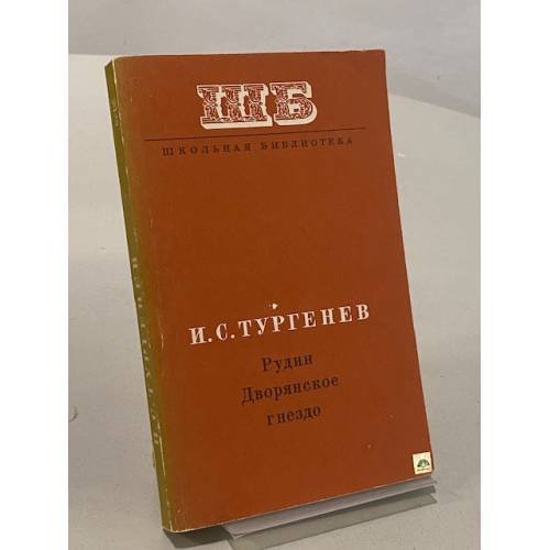 Обложка книги «Рудин. Дворянское гнездо» — Тургенев Иван Сергеевич