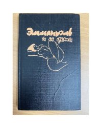 Эммануэль и ее дети : роман