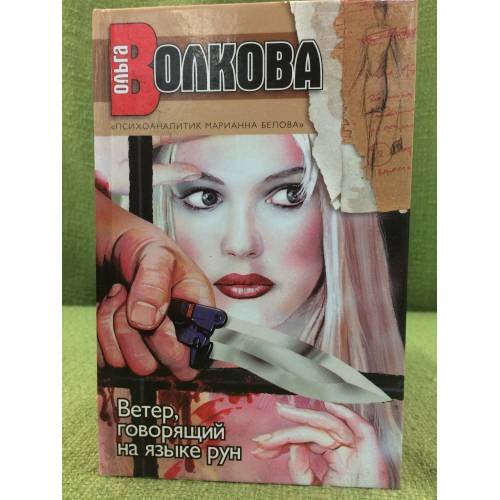 Ветер, говорящий на языке рун