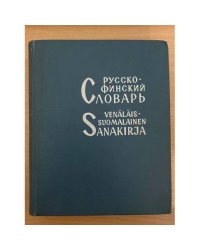 Русско- финский словарь