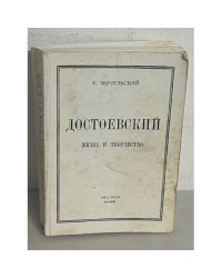 Достоевский. Жизнь и творчество